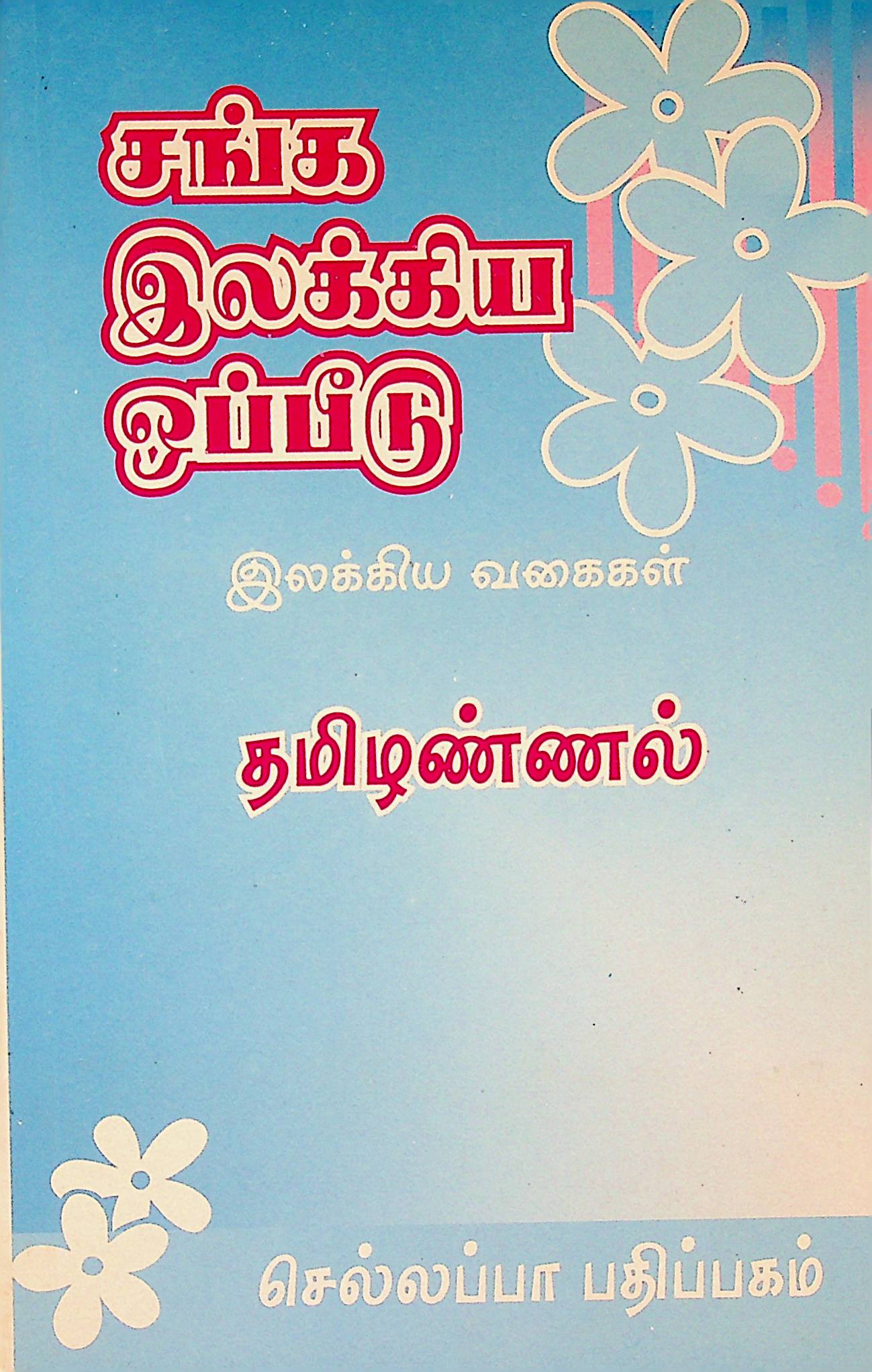 சங்க இலக்கிய ஒப்பீடு